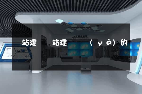 網站建設網站建設專業(yè)的