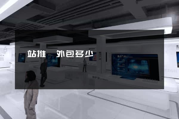 網站推廣外包多少錢