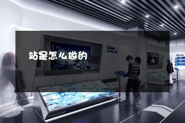 網站是怎么做的