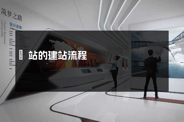 網站的建站流程