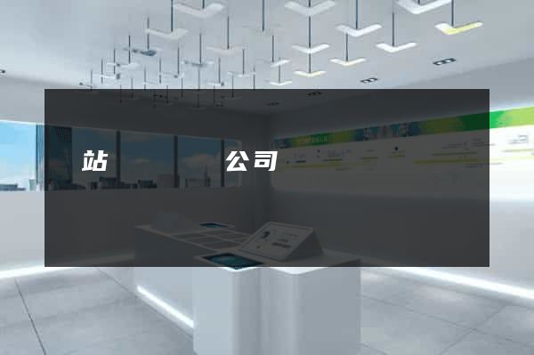 網站視覺設計公司