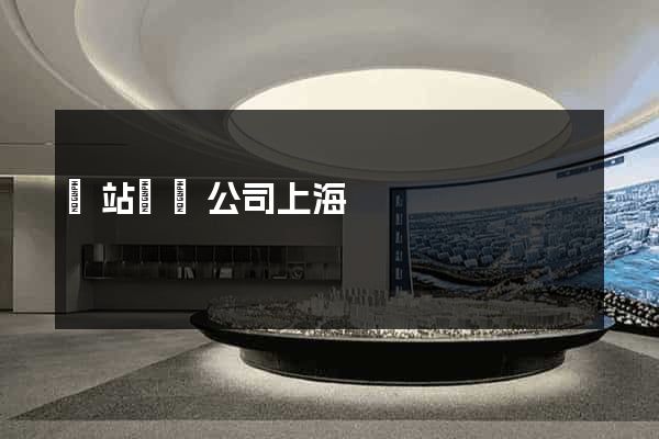 網站設計公司上海