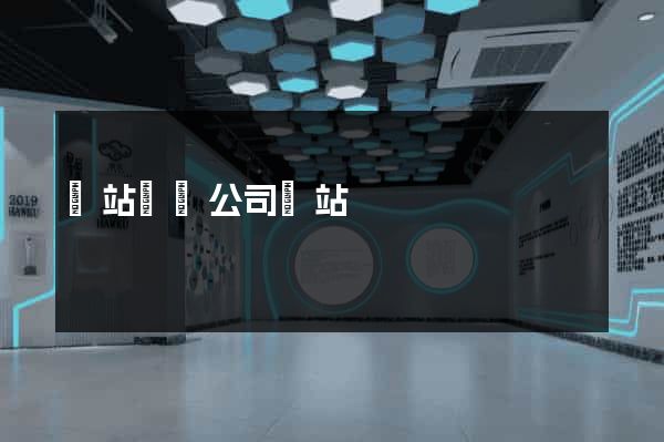網站設計公司網站