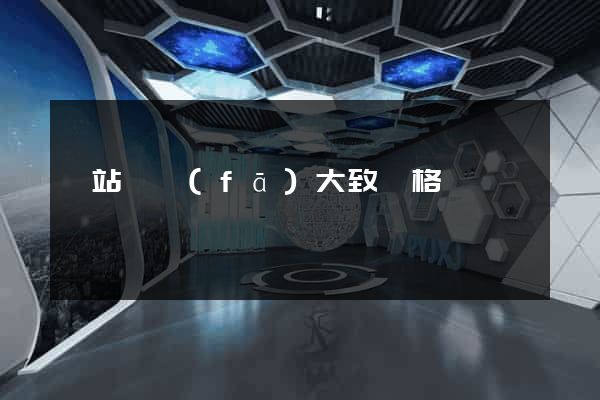 網站開發(fā)大致價格