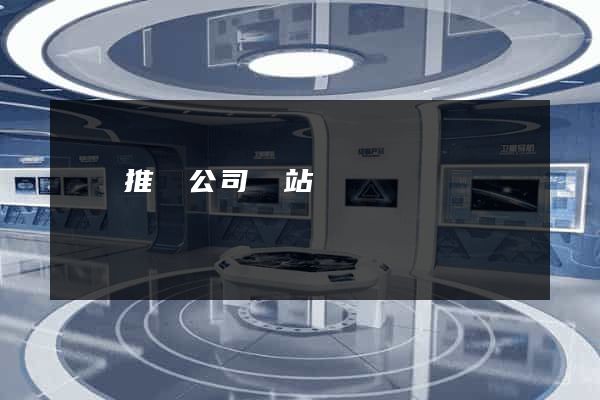 網絡推廣公司網站