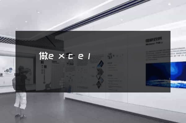 網頁做excel