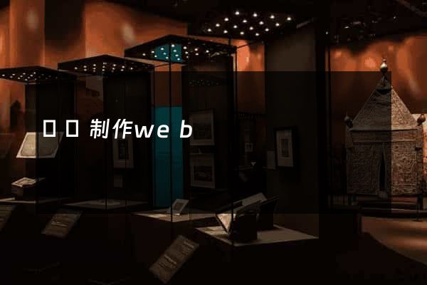 網頁制作web