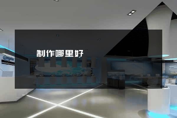 網頁制作哪里好