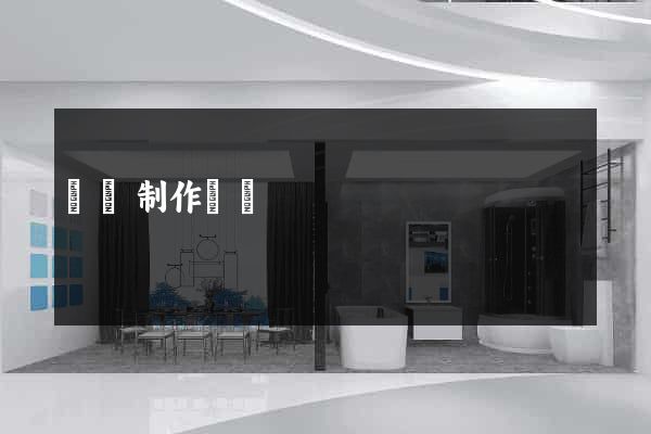 網頁制作報價