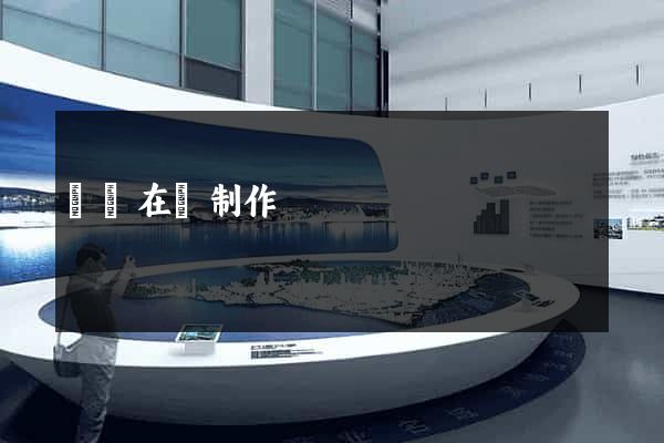 網頁在線制作