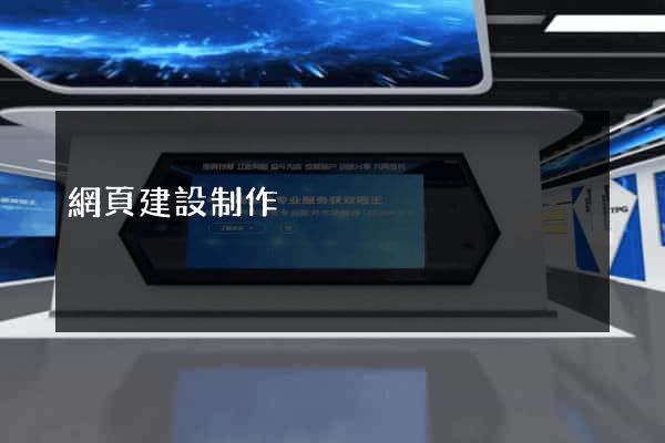 網頁建設制作