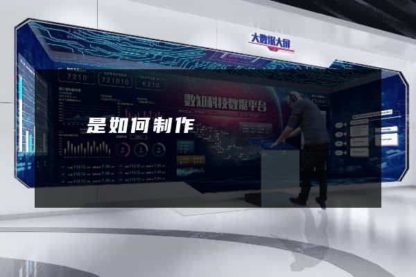 網頁是如何制作