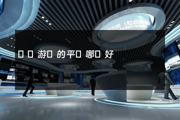 網頁游戲的平臺哪個好