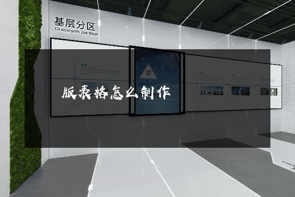 網頁版表格怎么制作