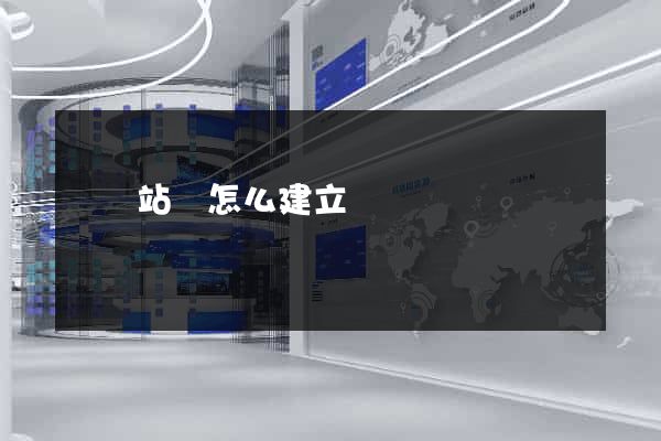 網頁站點怎么建立