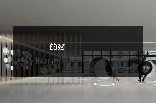 網頁設計的好處