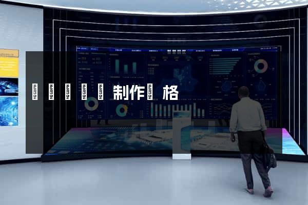 網頁設計與制作價格