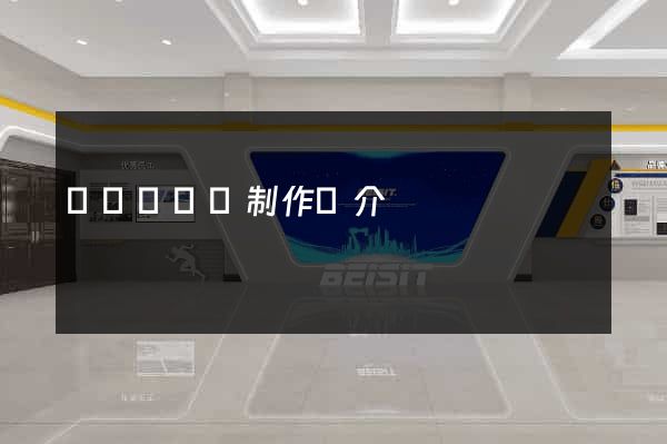 網頁設計與制作簡介