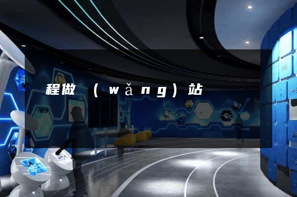 編程做網(wǎng)站
