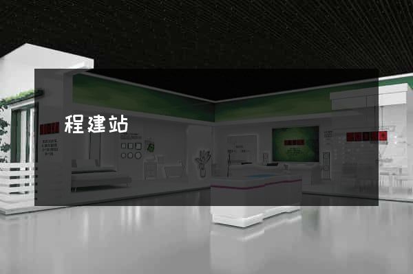 編程建站
