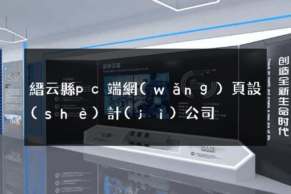 縉云縣pc端網(wǎng)頁設(shè)計(jì)公司