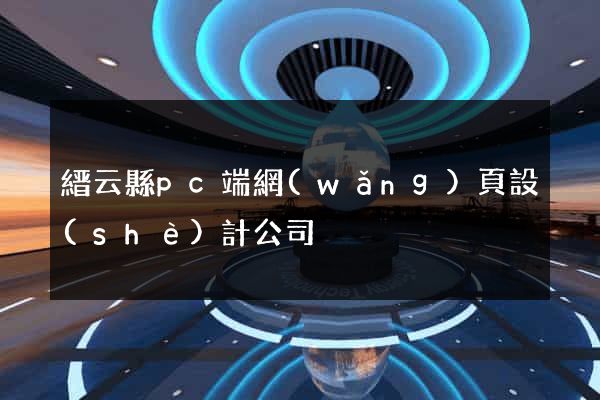縉云縣pc端網(wǎng)頁設(shè)計公司