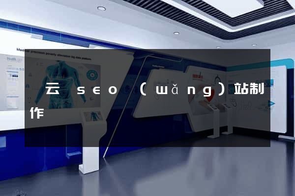 縉云縣seo網(wǎng)站制作