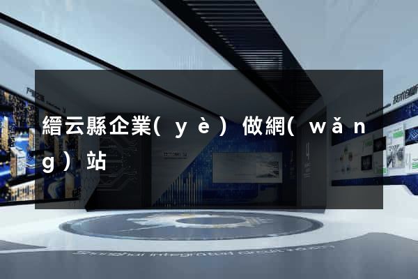 縉云縣企業(yè)做網(wǎng)站