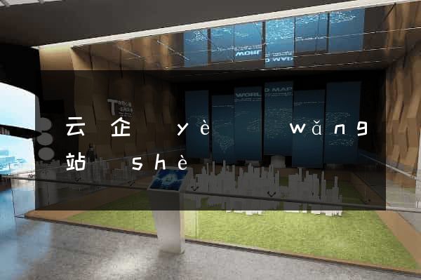 縉云縣企業(yè)網(wǎng)站設(shè)計