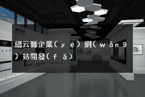 縉云縣企業(yè)網(wǎng)站開發(fā)