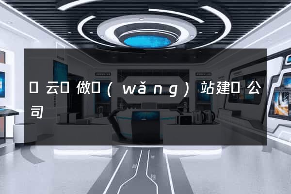 縉云縣做網(wǎng)站建設公司