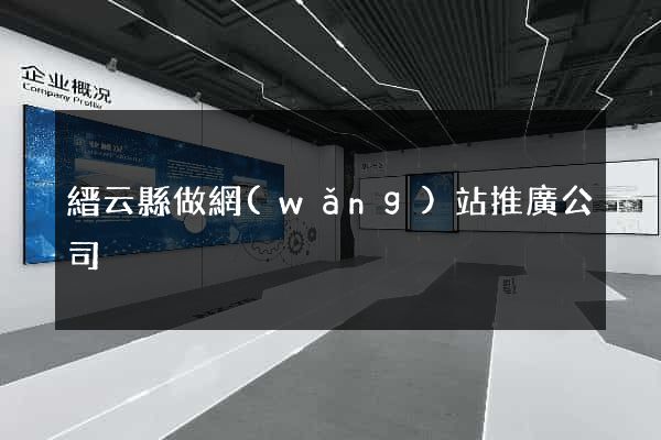 縉云縣做網(wǎng)站推廣公司