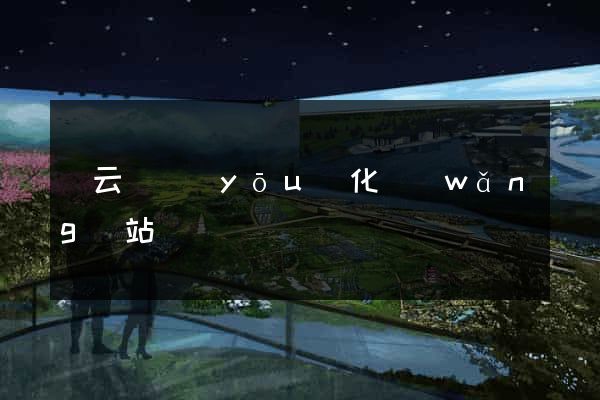 縉云縣優(yōu)化網(wǎng)站