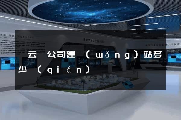 縉云縣公司建網(wǎng)站多少錢(qián)