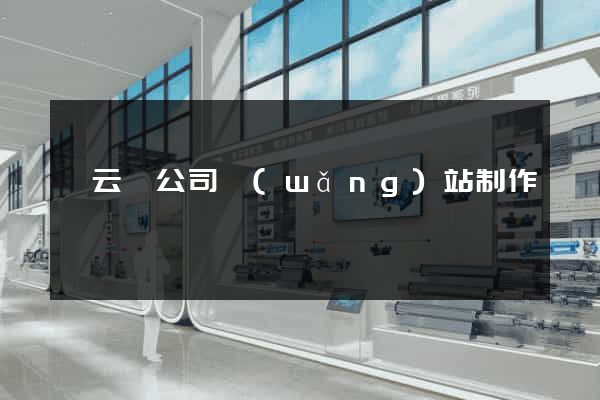 縉云縣公司網(wǎng)站制作