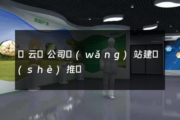 縉云縣公司網(wǎng)站建設(shè)推廣