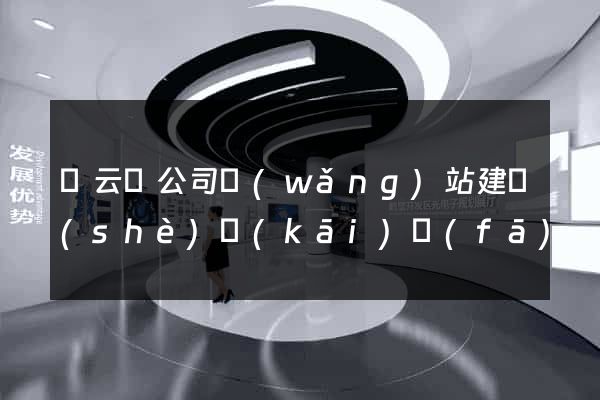 縉云縣公司網(wǎng)站建設(shè)開(kāi)發(fā)