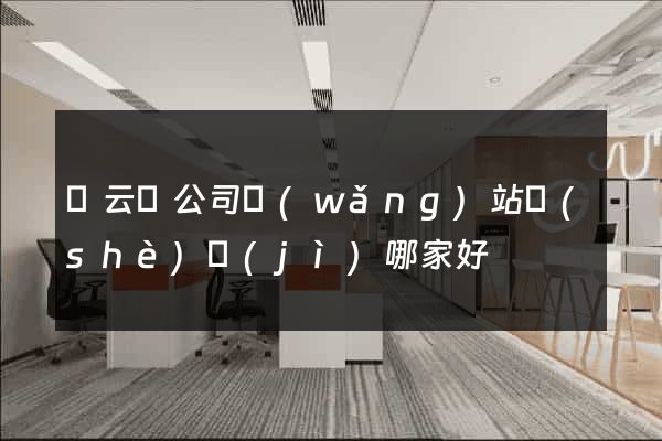 縉云縣公司網(wǎng)站設(shè)計(jì)哪家好