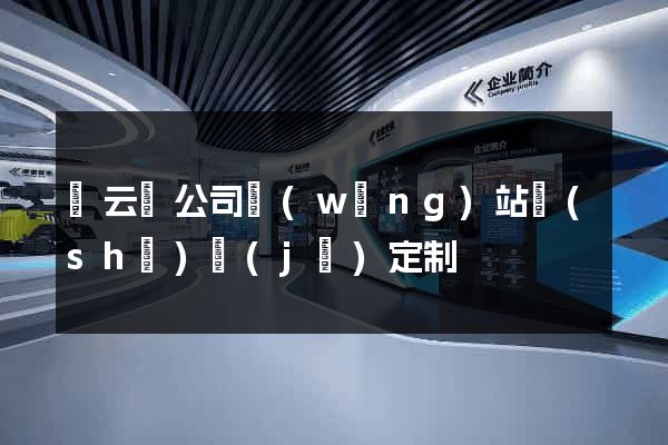 縉云縣公司網(wǎng)站設(shè)計(jì)定制