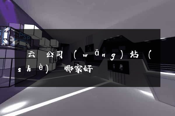 縉云縣公司網(wǎng)站設(shè)計哪家好