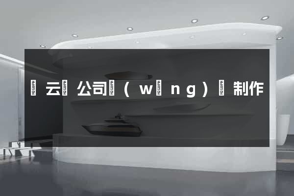 縉云縣公司網(wǎng)頁制作