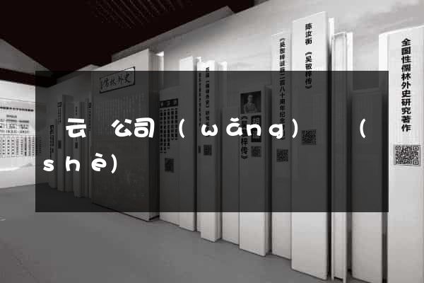 縉云縣公司網(wǎng)頁設(shè)計
