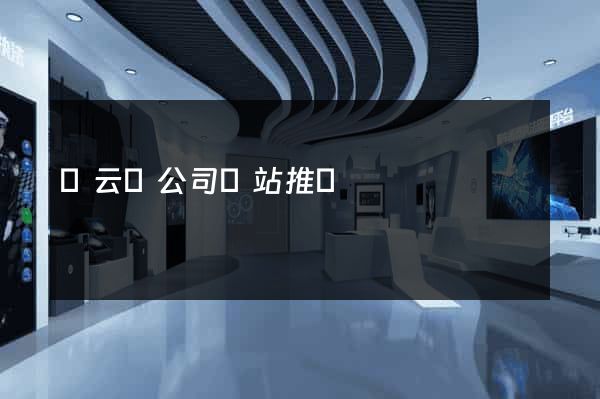 縉云縣公司網站推廣