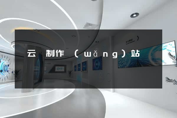 縉云縣制作網(wǎng)站
