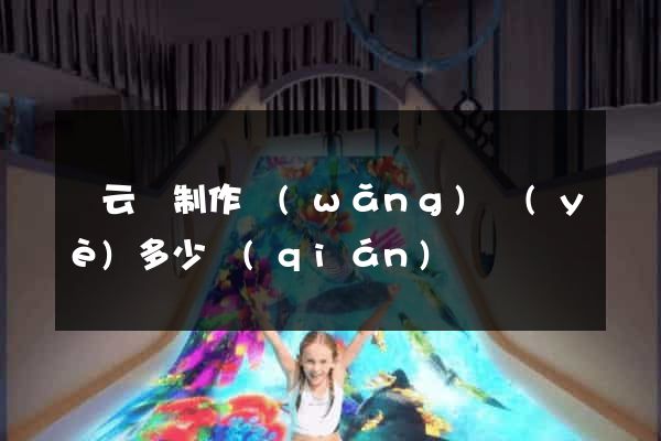 縉云縣制作網(wǎng)頁(yè)多少錢(qián)
