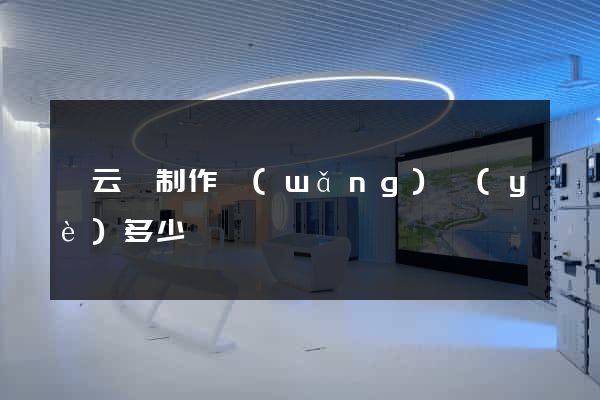 縉云縣制作網(wǎng)頁(yè)多少錢