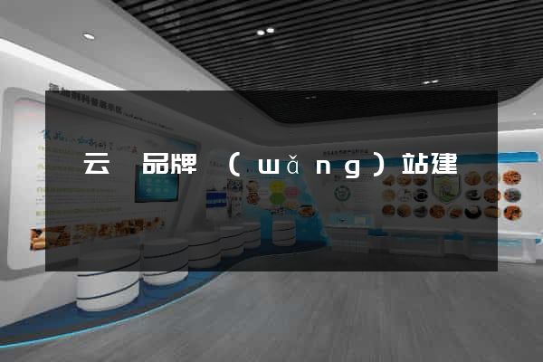 縉云縣品牌網(wǎng)站建設