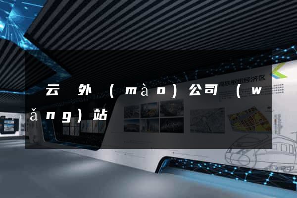 縉云縣外貿(mào)公司網(wǎng)站