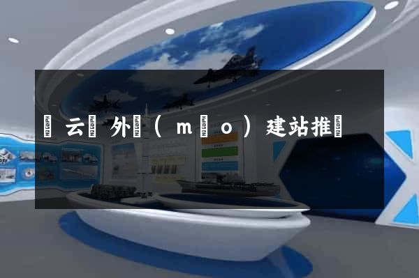 縉云縣外貿(mào)建站推廣