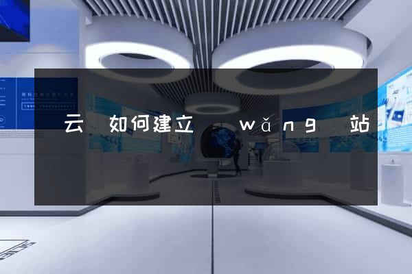 縉云縣如何建立網(wǎng)站